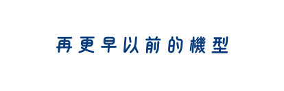再更早以前的機型