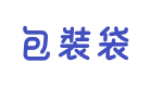 包裝袋