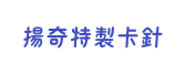 揚奇特製卡針