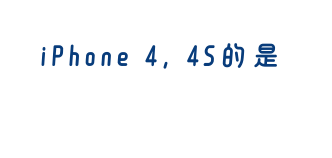 iPhone 4 4S的是