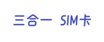 三合一 SIM卡