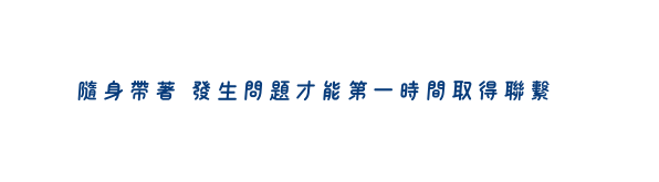 隨身帶著 發生問題才能第一時間取得聯繫