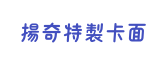 揚奇特製卡面