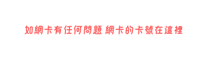 如網卡有任何問題 網卡的卡號在這裡